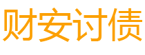 迁安市债务追讨催收公司